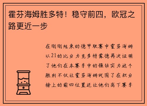 霍芬海姆胜多特！稳守前四，欧冠之路更近一步