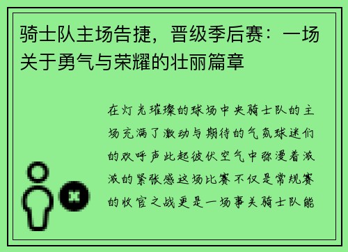 骑士队主场告捷，晋级季后赛：一场关于勇气与荣耀的壮丽篇章