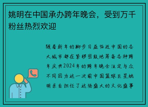 姚明在中国承办跨年晚会，受到万千粉丝热烈欢迎