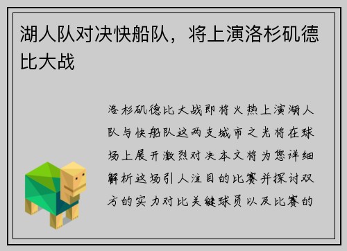 湖人队对决快船队，将上演洛杉矶德比大战