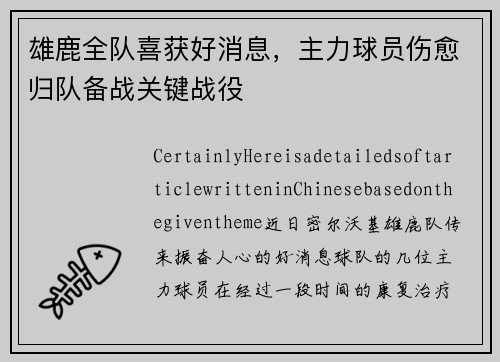 雄鹿全队喜获好消息，主力球员伤愈归队备战关键战役
