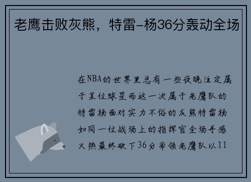 老鹰击败灰熊，特雷-杨36分轰动全场
