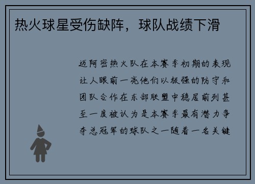 热火球星受伤缺阵，球队战绩下滑