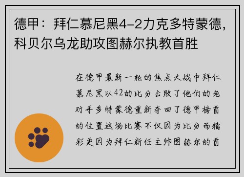 德甲：拜仁慕尼黑4-2力克多特蒙德，科贝尔乌龙助攻图赫尔执教首胜