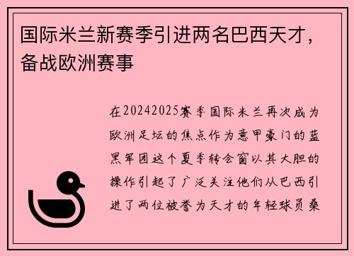 国际米兰新赛季引进两名巴西天才，备战欧洲赛事