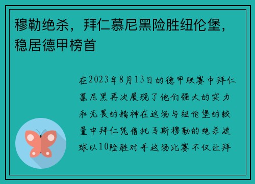 穆勒绝杀，拜仁慕尼黑险胜纽伦堡，稳居德甲榜首