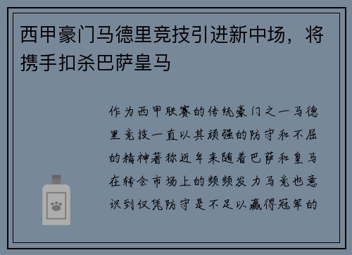西甲豪门马德里竞技引进新中场，将携手扣杀巴萨皇马