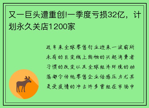 又一巨头遭重创!一季度亏损32亿，计划永久关店1200家