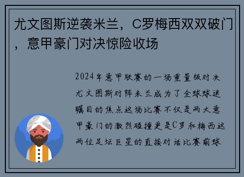尤文图斯逆袭米兰，C罗梅西双双破门，意甲豪门对决惊险收场