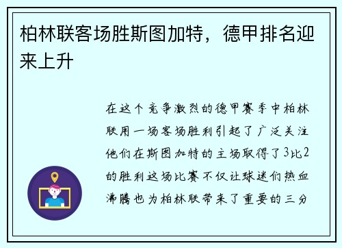 柏林联客场胜斯图加特，德甲排名迎来上升