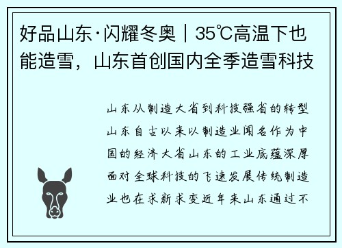 好品山东·闪耀冬奥｜35℃高温下也能造雪，山东首创国内全季造雪科技