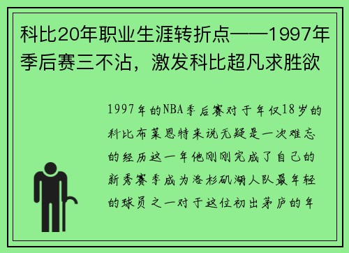 科比20年职业生涯转折点——1997年季后赛三不沾，激发科比超凡求胜欲