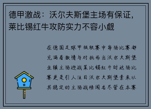 德甲激战：沃尔夫斯堡主场有保证，莱比锡红牛攻防实力不容小觑