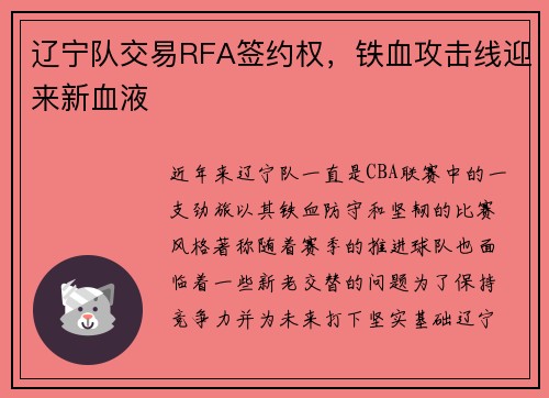 辽宁队交易RFA签约权，铁血攻击线迎来新血液