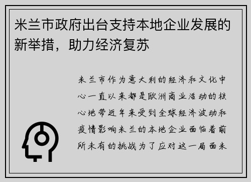 米兰市政府出台支持本地企业发展的新举措，助力经济复苏