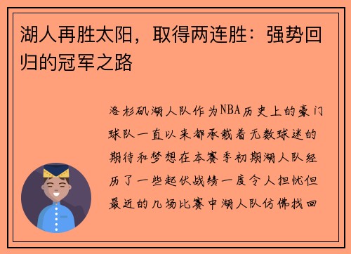 湖人再胜太阳，取得两连胜：强势回归的冠军之路