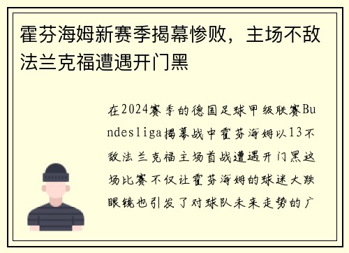 霍芬海姆新赛季揭幕惨败，主场不敌法兰克福遭遇开门黑