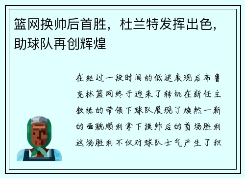 篮网换帅后首胜，杜兰特发挥出色，助球队再创辉煌