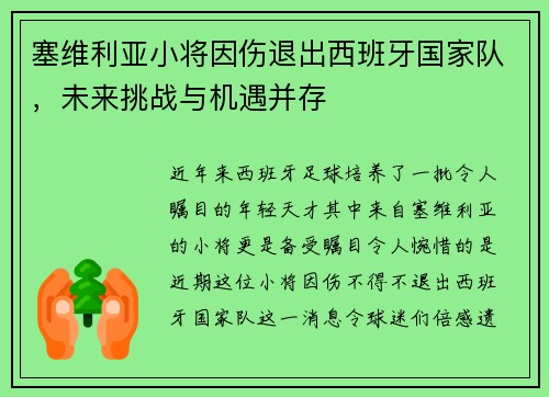 塞维利亚小将因伤退出西班牙国家队，未来挑战与机遇并存