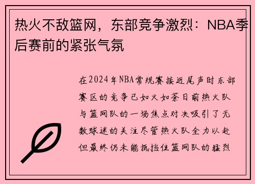热火不敌篮网，东部竞争激烈：NBA季后赛前的紧张气氛