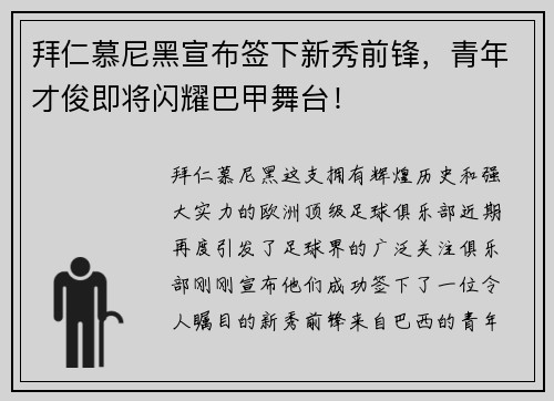 拜仁慕尼黑宣布签下新秀前锋，青年才俊即将闪耀巴甲舞台！