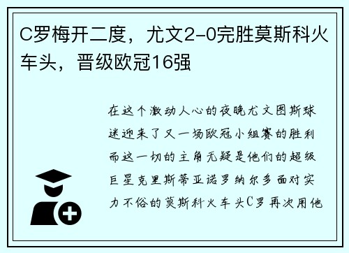 C罗梅开二度，尤文2-0完胜莫斯科火车头，晋级欧冠16强