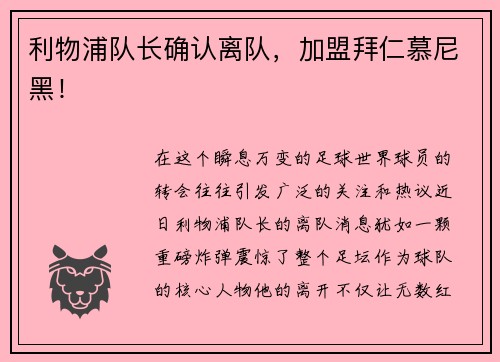 利物浦队长确认离队，加盟拜仁慕尼黑！