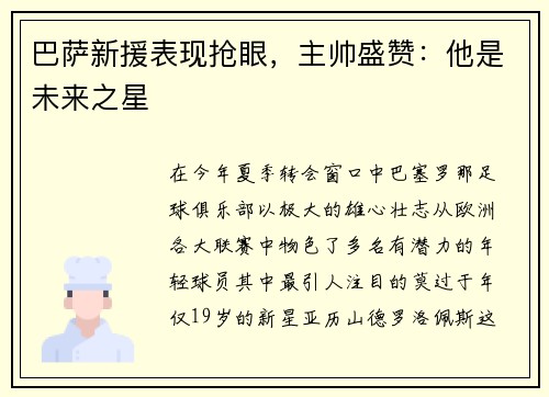巴萨新援表现抢眼，主帅盛赞：他是未来之星