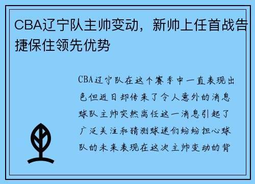 CBA辽宁队主帅变动，新帅上任首战告捷保住领先优势
