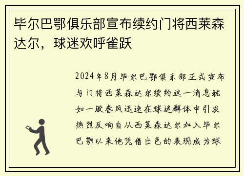 毕尔巴鄂俱乐部宣布续约门将西莱森达尔，球迷欢呼雀跃