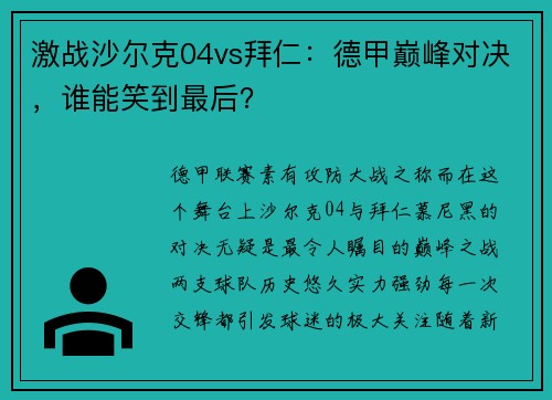 激战沙尔克04vs拜仁：德甲巅峰对决，谁能笑到最后？