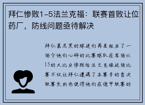 拜仁惨败1-5法兰克福：联赛首败让位药厂，防线问题亟待解决