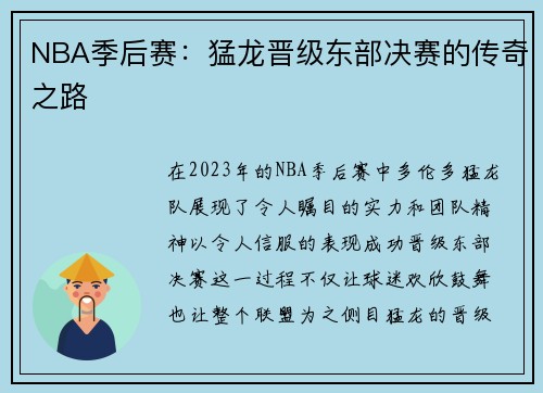 NBA季后赛：猛龙晋级东部决赛的传奇之路