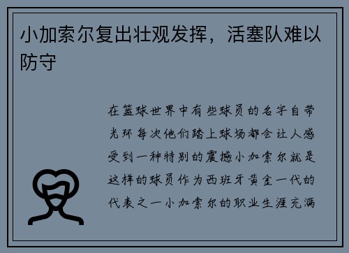 小加索尔复出壮观发挥，活塞队难以防守