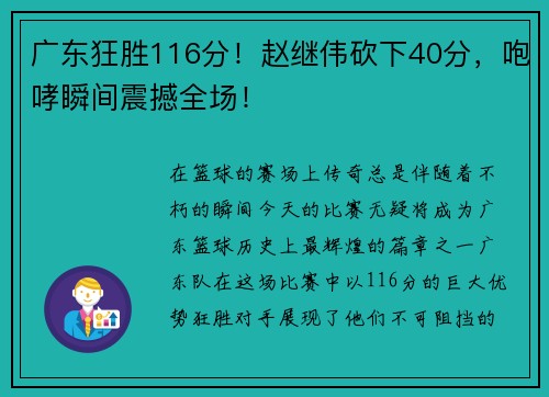 广东狂胜116分！赵继伟砍下40分，咆哮瞬间震撼全场！
