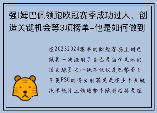 强!姆巴佩领跑欧冠赛季成功过人、创造关键机会等3项榜单-他是如何做到的？