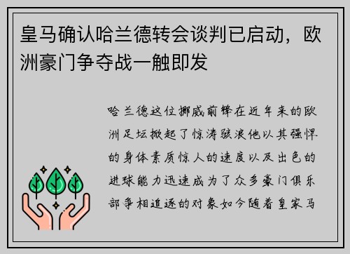 皇马确认哈兰德转会谈判已启动，欧洲豪门争夺战一触即发