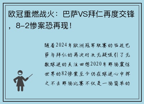 欧冠重燃战火：巴萨VS拜仁再度交锋，8-2惨案恐再现！