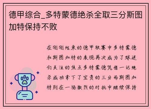 德甲综合_多特蒙德绝杀全取三分斯图加特保持不败