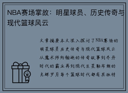 NBA赛场掌故：明星球员、历史传奇与现代篮球风云