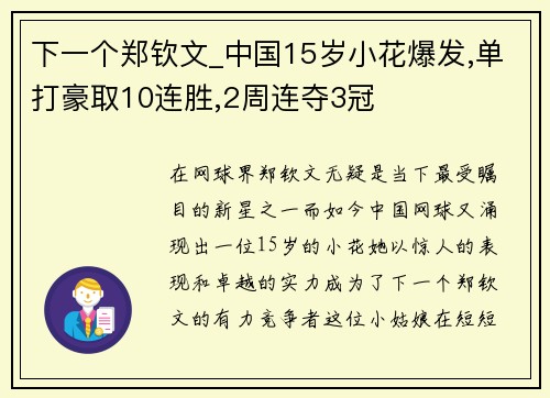 下一个郑钦文_中国15岁小花爆发,单打豪取10连胜,2周连夺3冠