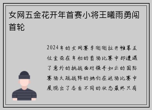 女网五金花开年首赛小将王曦雨勇闯首轮