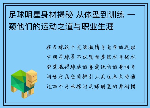 足球明星身材揭秘 从体型到训练 一窥他们的运动之道与职业生涯