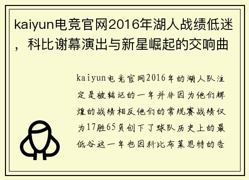 kaiyun电竞官网2016年湖人战绩低迷，科比谢幕演出与新星崛起的交响曲 - 副本 - 副本