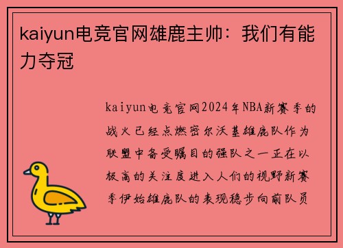 kaiyun电竞官网雄鹿主帅：我们有能力夺冠