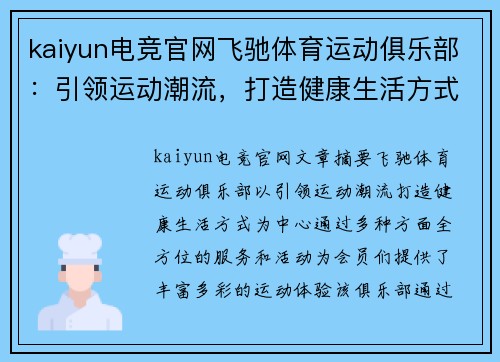 kaiyun电竞官网飞驰体育运动俱乐部：引领运动潮流，打造健康生活方式 - 副本