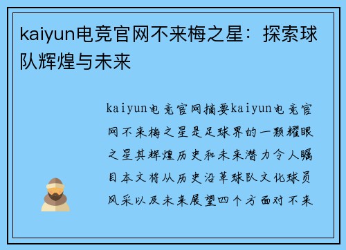 kaiyun电竞官网不来梅之星：探索球队辉煌与未来