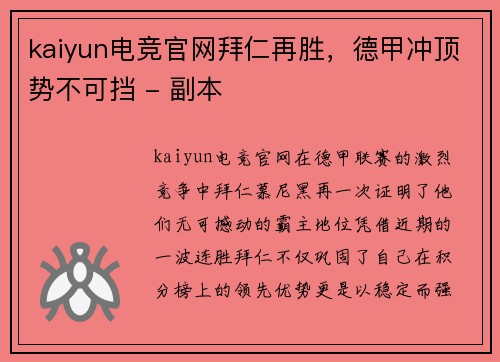 kaiyun电竞官网拜仁再胜，德甲冲顶势不可挡 - 副本