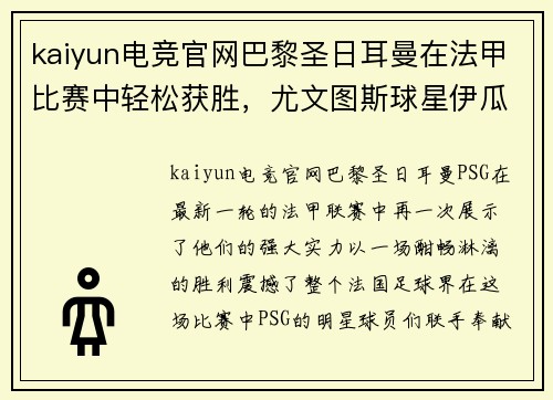 kaiyun电竞官网巴黎圣日耳曼在法甲比赛中轻松获胜，尤文图斯球星伊瓜因表现出色