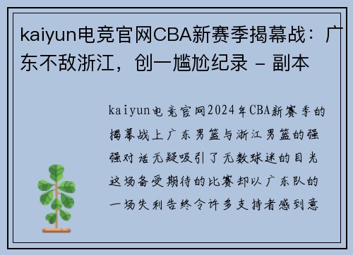 kaiyun电竞官网CBA新赛季揭幕战：广东不敌浙江，创一尴尬纪录 - 副本 - 副本